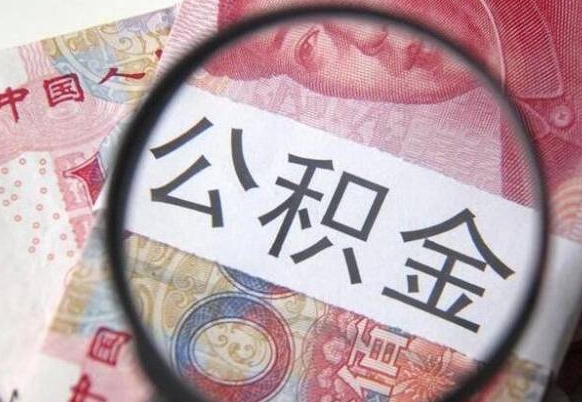 公积金是怎么算出来的-靖边公积金代办平台